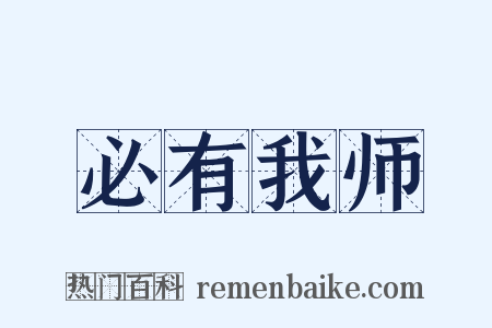 必有我师是什么意思的图片